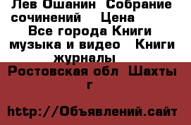 Лев Ошанин “Собрание сочинений“ › Цена ­ 100 - Все города Книги, музыка и видео » Книги, журналы   . Ростовская обл.,Шахты г.
